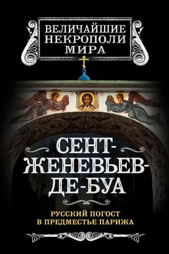 Обложка книги «Сент-Женевьев-де-Буа. Русский погост в предместье Парижа»