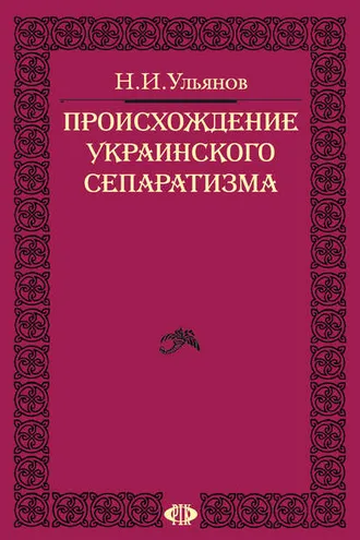 Обложка книги «Происхождение украинского сепаратизма»