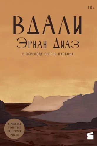Обложка книги «Вдали»