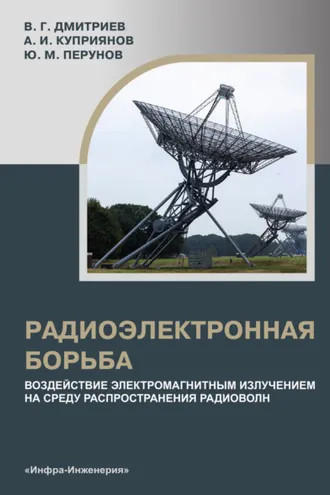 Обложка книги «Радиоэлектронная борьба: воздействие электромагнитным излучением на среду распространения радиоволн»