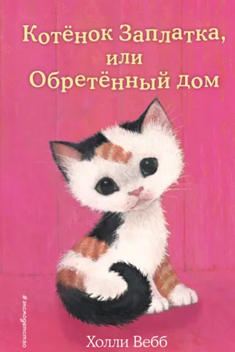 Обложка книги «Котёнок Заплатка, или Обретённый дом»