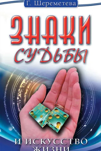 Обложка книги «Знаки судьбы и искусство жизни»