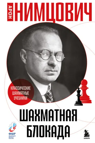 Обложка книги «Шахматная блокада»