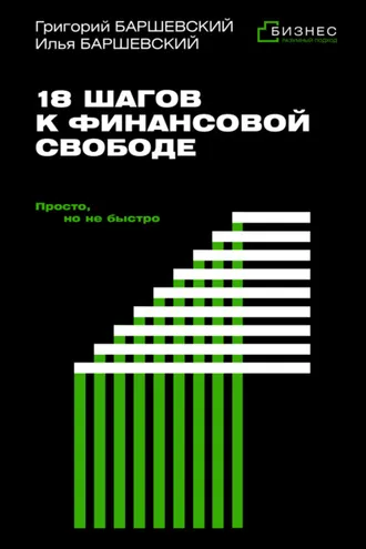 Обложка книги «18 шагов к финансовой свободе. Просто, но не быстро»