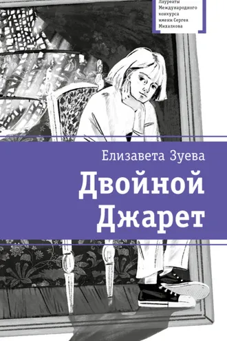 Обложка книги «Двойной Джарет, или Синица в руках»