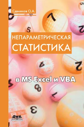 Обложка книги «Непараметрическая статистика в MS Excel и VBA»