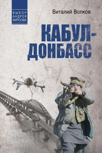 Обложка книги «Кабул – Донбасс»