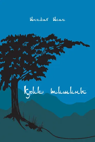 Обложка книги «Крик тишины (сборник)»