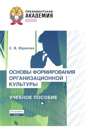 Обложка книги «Основы формирования организационной культуры»