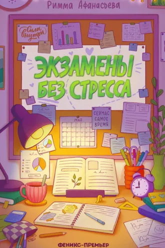 Обложка книги «Экзамены без стресса»