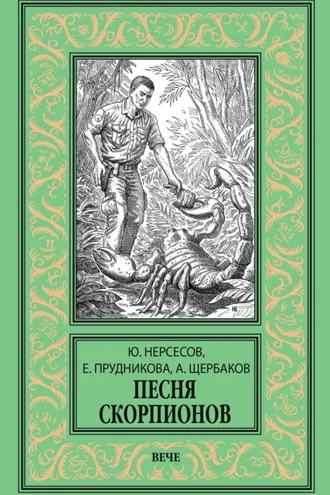Обложка книги «Песня скорпионов»