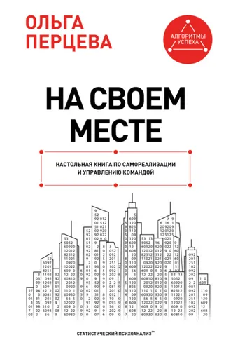 Обложка книги «На своем месте. Настольная книга по самореализации и управлению командой»