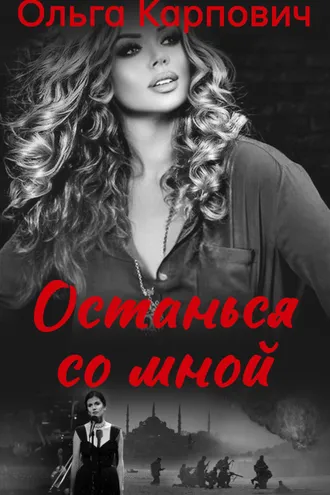 Обложка книги «Останься со мной»