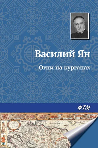 Обложка книги «Огни на курганах»