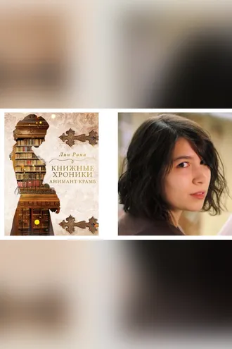 Обложка книги «Книжные хроники Анимант Крамб»
