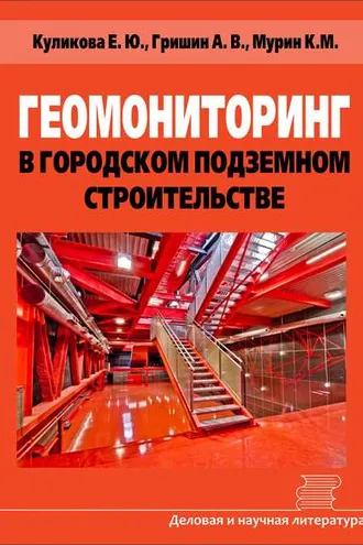 Обложка книги «Геомониторинг в городском подземном строительстве»