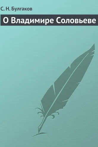 Обложка книги «О Владимире Соловьеве»