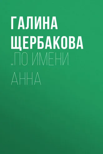 Обложка книги «…по имени Анна»