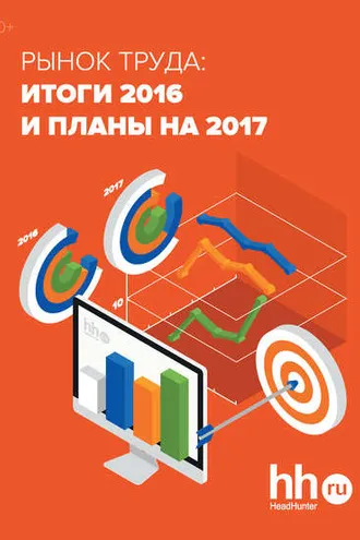 Обложка книги «Рынок труда: итоги 2016 и планы на 2017»
