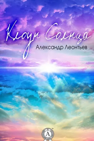 Обложка книги «Клоун Солнца»