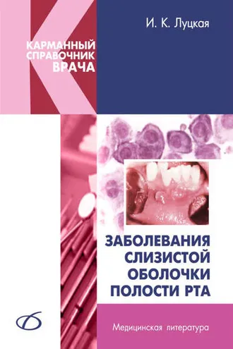 Обложка книги «Заболевания слизистой оболочки полости рта»