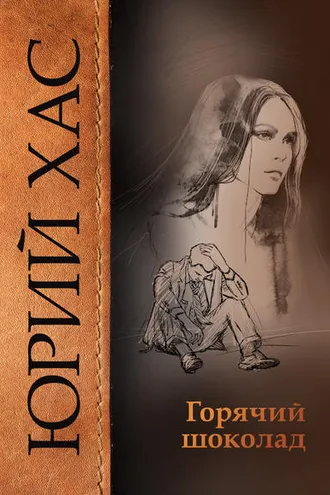 Обложка книги «Горячий шоколад»