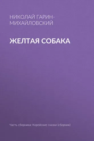 Обложка книги «Желтая собака»