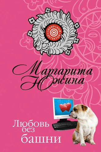 Обложка книги «Любовь без башни»
