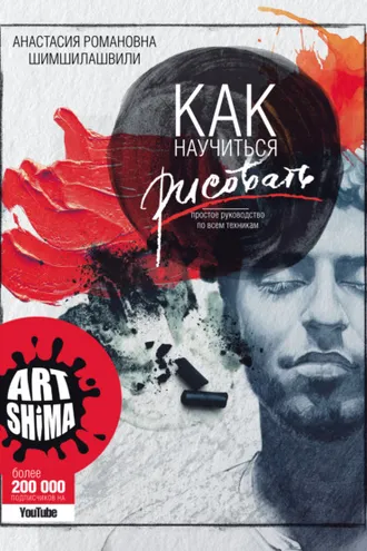 Обложка книги «Как научиться рисовать. Простое руководство по всем техникам»