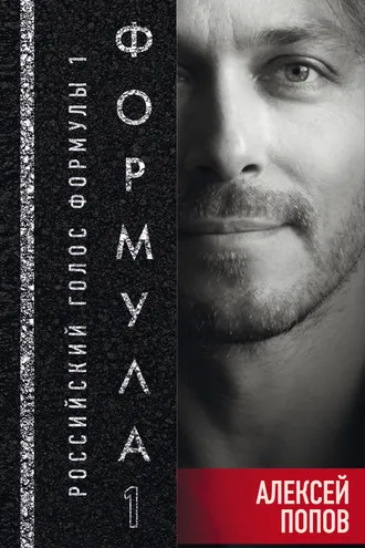 Обложка книги «Формула-1. Российский голос»