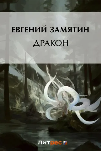 Обложка книги «Дракон»