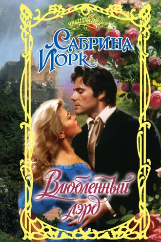 Обложка книги «Влюбленный лэрд»