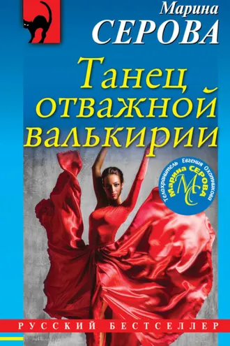 Обложка книги «Танец отважной валькирии»