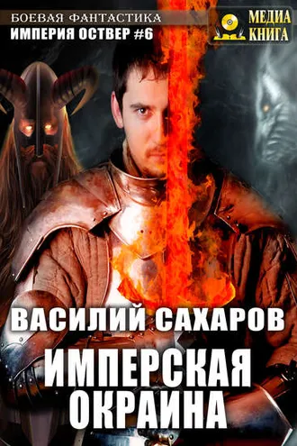 Обложка книги «Имперская окраина»