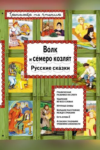 Обложка книги «Волк и семеро козлят. Русские сказки»