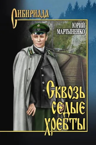 Обложка книги «Сквозь седые хребты»