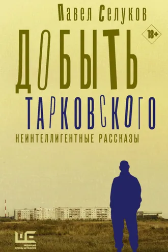 Обложка книги «Добыть Тарковского. Неинтеллигентные рассказы»