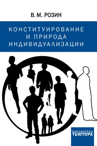 Обложка книги «Конституирование и природа индивидуализации»
