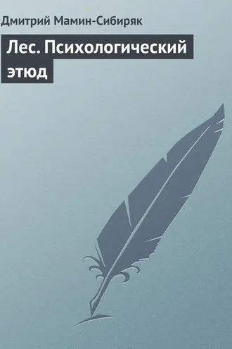 Обложка книги «Лес. Психологический этюд»