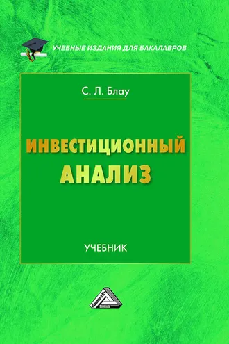 Обложка книги «Инвестиционный анализ»