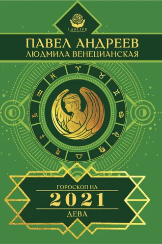 Обложка книги «Дева. Гороскоп 2021»