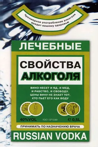Обложка книги «Лечебные свойства алкоголя»