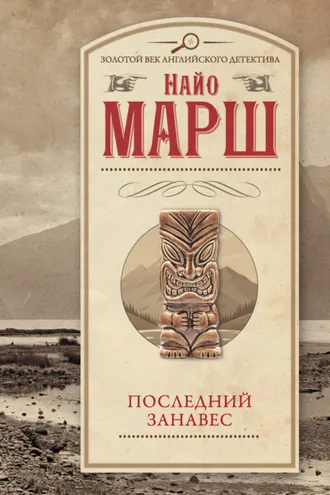 Обложка книги «Последний занавес»