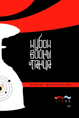 Обложка книги «Кубок войны и танца»