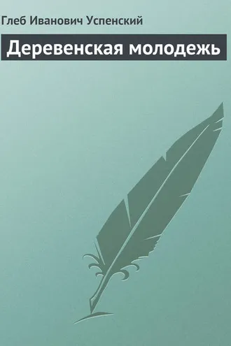 Обложка книги «Деревенская молодежь»