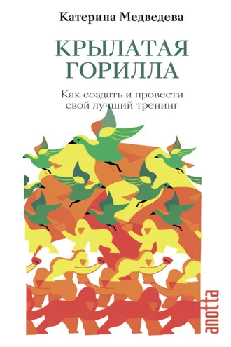 Обложка книги «Крылатая горилла. Как создать и провести свой лучший тренинг»