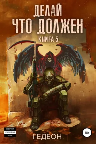 Обложка книги «Делай что должен»