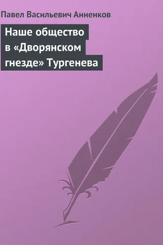 Обложка книги «Наше общество в «Дворянском гнезде» Тургенева»