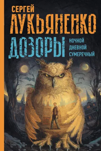 Обложка книги «Дозоры: Ночной Дозор. Дневной Дозор. Сумеречный Дозор»