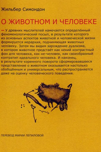 Обложка книги «Два урока о животном и человеке»